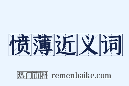 愤薄近义词是什么意思的图片